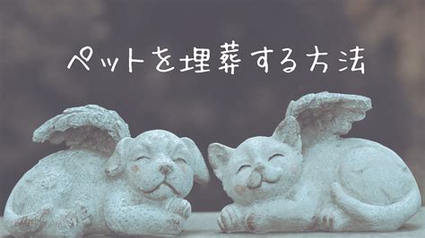 動物埋葬方法|ペットの埋葬をする方法と、守ってほしい注意事項について